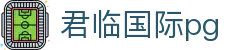 君临国际pg - 君临国际ng大舞台有梦你就来